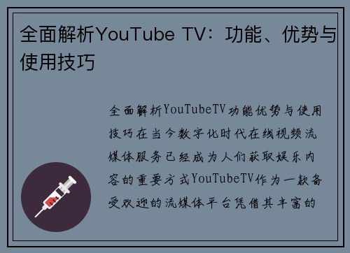 全面解析YouTube TV：功能、优势与使用技巧